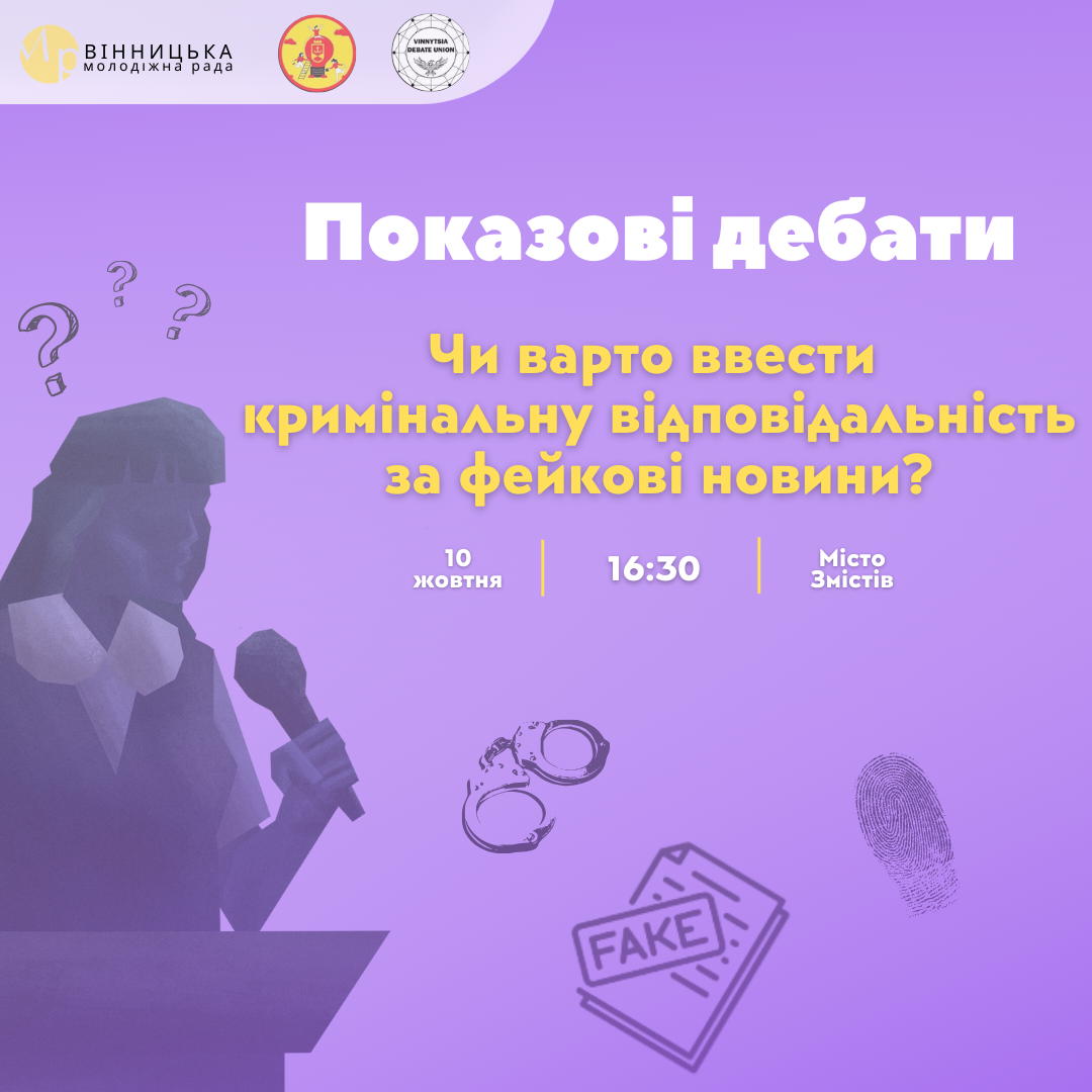 Чи потрібна кримінальна відповідальність за розповсюдження фейкових новин – долучитися до дебатів на таку тему у Вінниці запрошують молодь